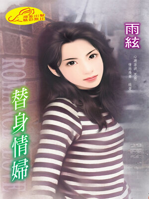cover image of 替身情婦（限）